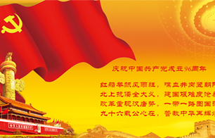 Warmly celebrate the successful conclusion of the 96th anniversary party of the CPC!
