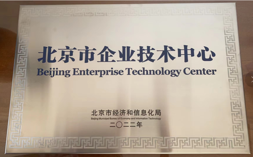 祝贺倚天股份被认定为“北京市企业技术中心”