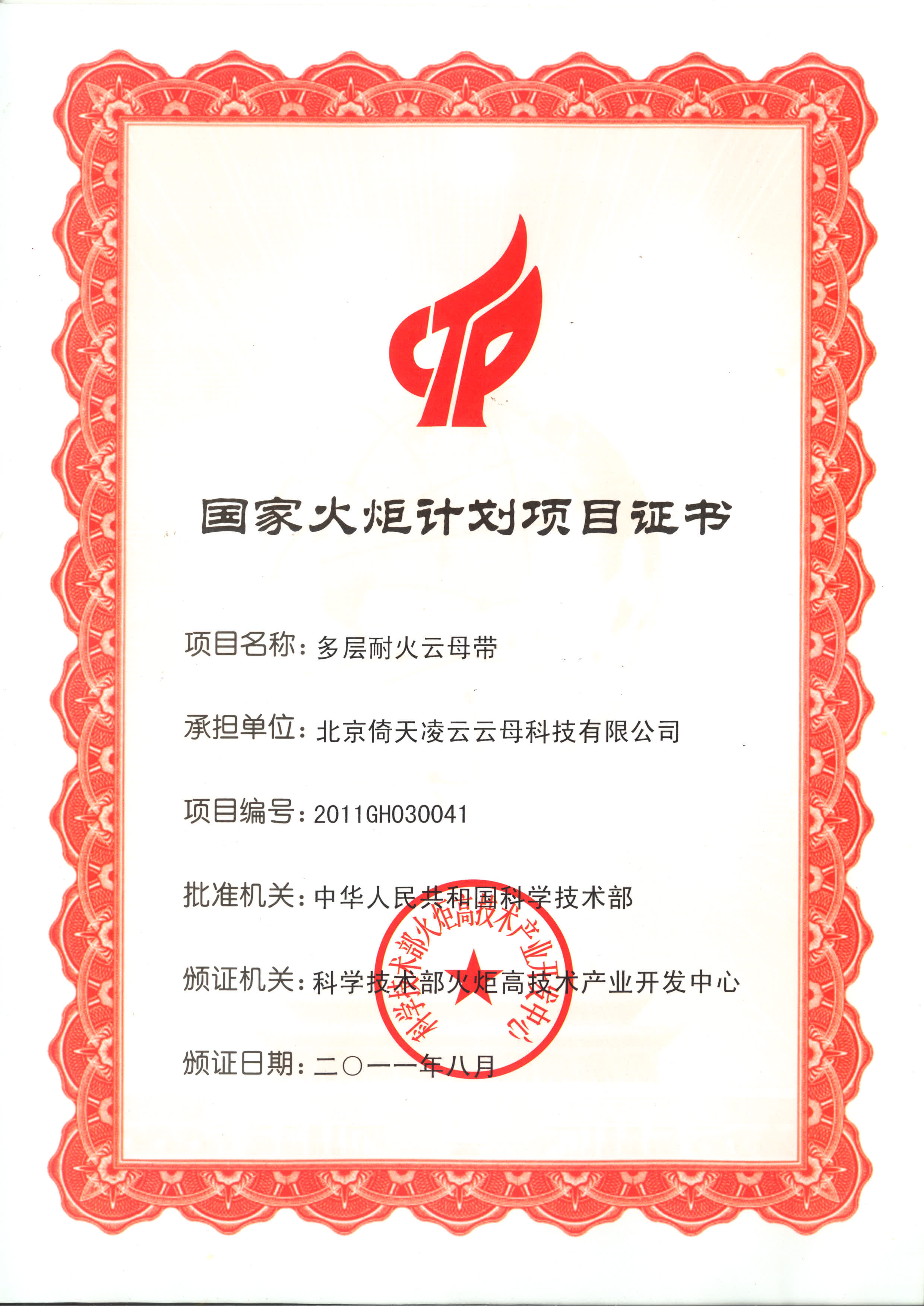 国家火炬计划项目证书