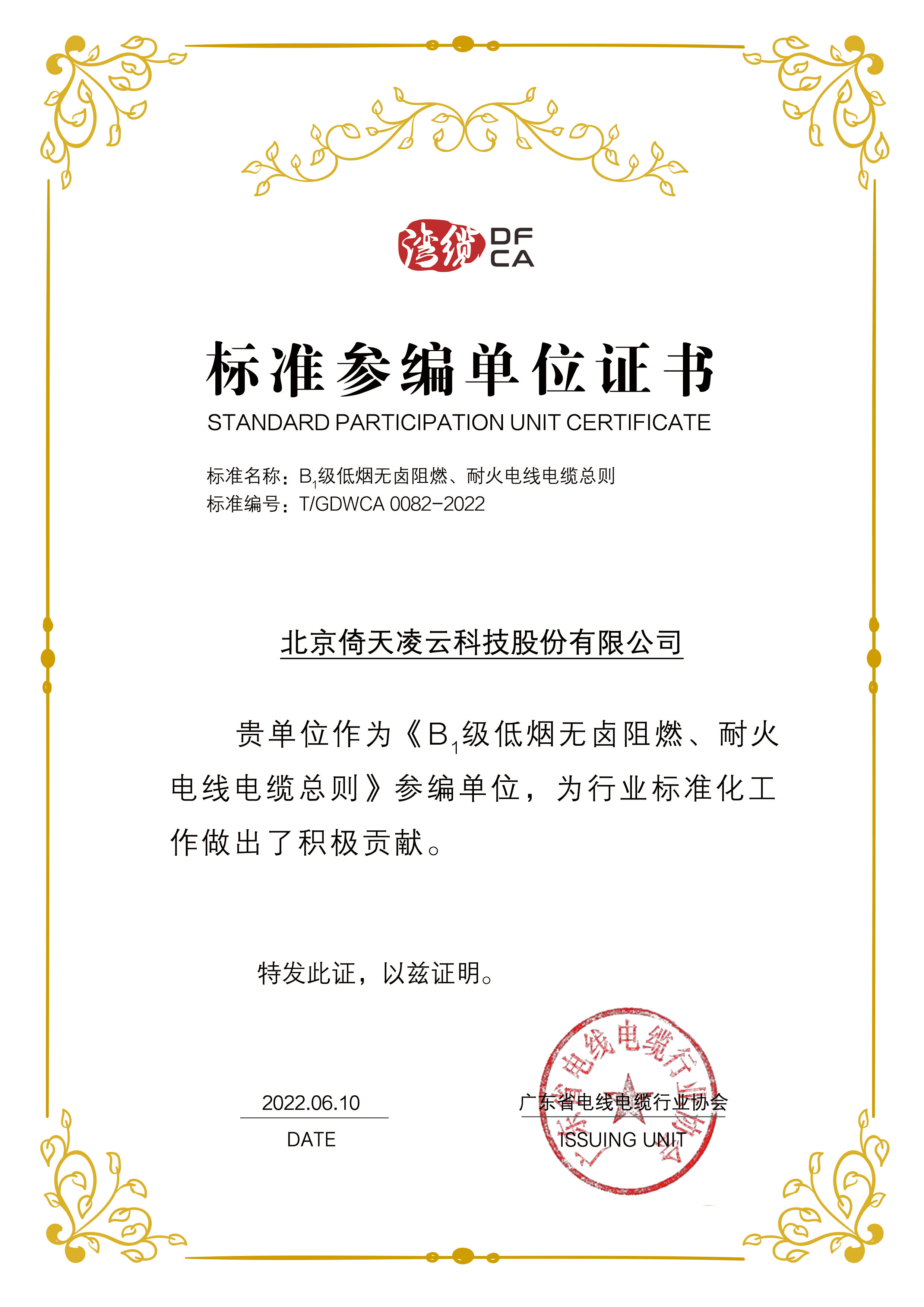 标准参编单位证书