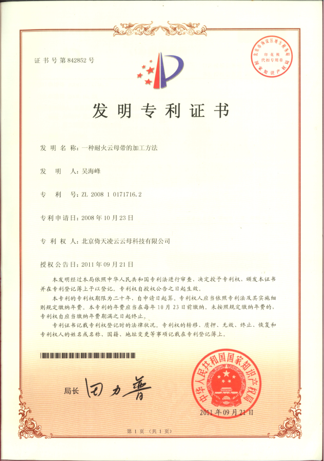 耐火云母带的加工方法专利