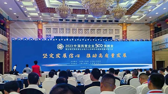 全国工商联发布“2023中国民营企业500强”榜单和《2023中国民营企业500强调研分析报告》